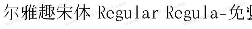 尔雅趣宋体 Regular Regula字体转换